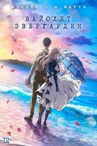 Violet Evergarden: The Movie - Poster