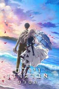 Violet Evergarden: The Movie - Poster