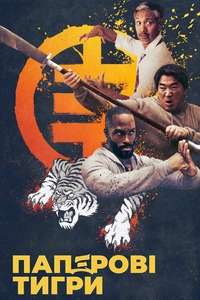 The Paper Tigers - Poster