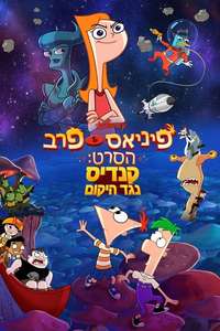 The Phineas and Ferb Movie: Candace Against the Universe - Posters