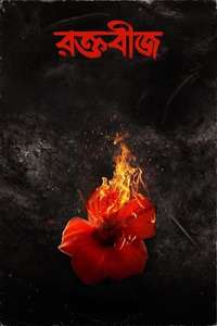 Raktabeej - Posters