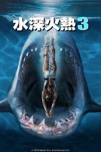 Deep Blue Sea 3 - Poster