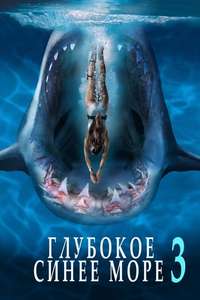 Deep Blue Sea 3 - Poster