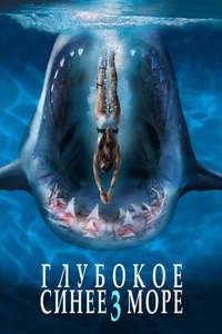 Deep Blue Sea 3 - Poster