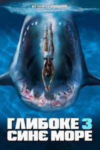 Deep Blue Sea 3 - Poster