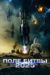 Battlefield 2025 - Poster