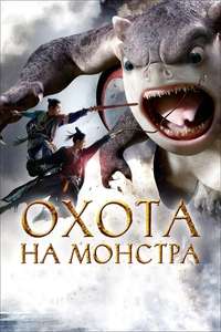 Monster Hunt - Posters