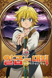 The Seven Deadly Sins the Movie: Cursed by Light - Poster