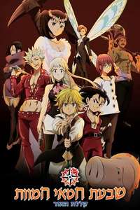 The Seven Deadly Sins the Movie: Cursed by Light - Poster