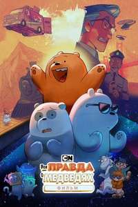We Bare Bears: The Movie - Poster