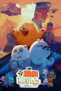 We Bare Bears: The Movie - Poster