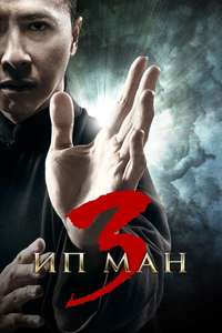 Ip Man 3 - Posters