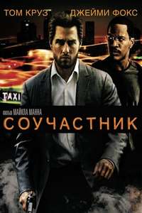 Collateral - Posters