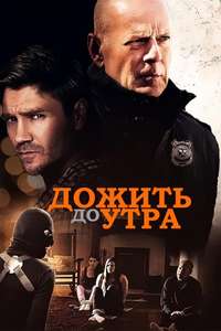 Survive the Night - Poster