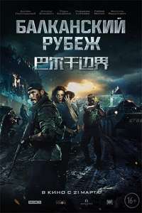 Balkan Line - Posters