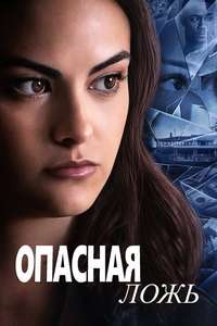 Dangerous Lies - Poster
