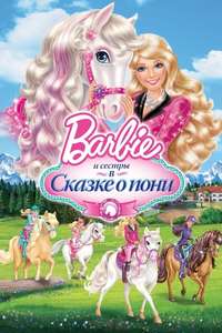 Barbie & Her Sisters in A Pony Tale - Poster