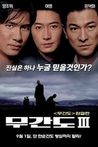 Infernal Affairs III - Poster