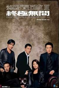 Infernal Affairs III - Poster