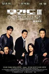 Infernal Affairs III - Poster