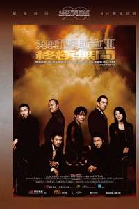 Infernal Affairs III - Poster
