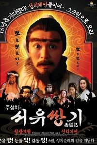 A Chinese Odyssey Part Two: Cinderella - Poster