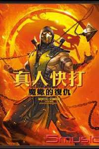 Mortal Kombat Legends: Scorpion’s Revenge - Poster