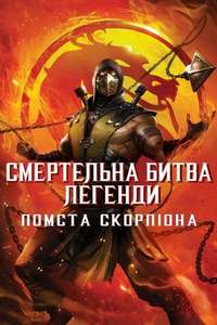 Mortal Kombat Legends: Scorpion’s Revenge - Poster
