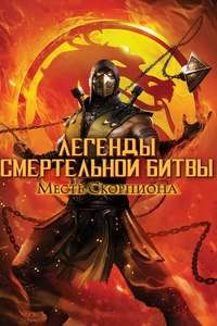 Mortal Kombat Legends: Scorpion’s Revenge - Poster