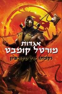 Mortal Kombat Legends: Scorpion’s Revenge - Poster