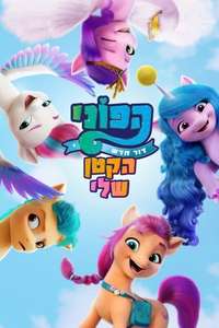 My Little Pony: A New Generation - Poster