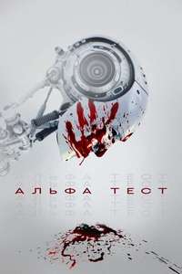 The Alpha Test - Posters