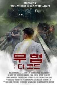 Immortal Combat the Code - Poster