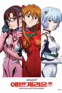 Evangelion: 2.0 You Can (Not) Advance - Poster