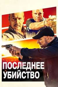 Final Kill - Poster