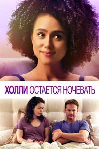 Holly Slept Over - Posters