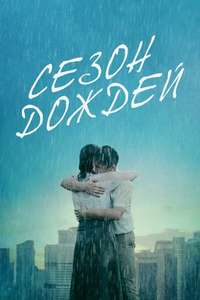 Wet Season - Poster