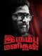 Irumbhu Manithan