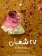 27th of Shaban