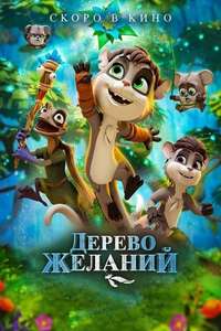 The Wishmas Tree - Poster
