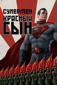Superman: Red Son - Posters