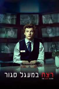 The Night Clerk - Poster