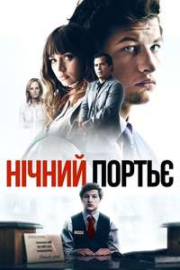 The Night Clerk - Poster