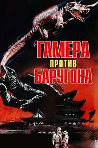 Gamera vs. Barugon - Poster