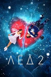 Ice 2 - Posters