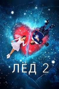 Ice 2 - Posters