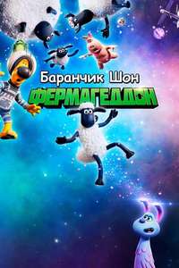Shaun the Sheep Movie: Farmageddon - Poster