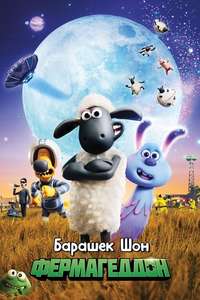 Shaun the Sheep Movie: Farmageddon - Poster