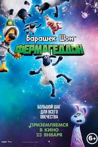 Shaun the Sheep Movie: Farmageddon - Poster