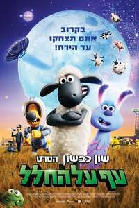 Shaun the Sheep Movie: Farmageddon - Poster